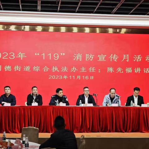 预防为主·生命至上  同德街举办2023年度“119”消防宣传月活动