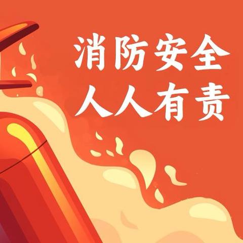 【全民消防，生命至上】 ‍同德街举办2024年“119” 消防宣传月活动
