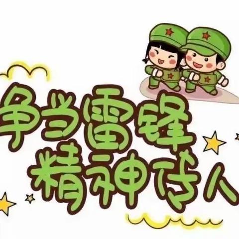 传承雷锋精神，弘扬时代新风——一年级组“学雷锋”活动月总结