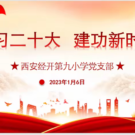 【经开九小·党日活动】学习二十大 建功新时代——西安经开第九小学党支部开展主题党日活动