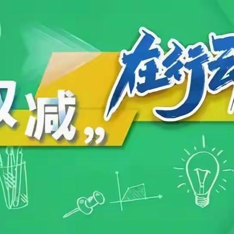 “双减”好时光 “数”我最精彩-石家庄市合作路小学二年级数学特色活动课