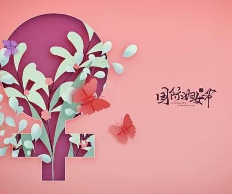 【河津市第二小学】庆祝三八妇女节“春漾校园，创优争先”主题活动。