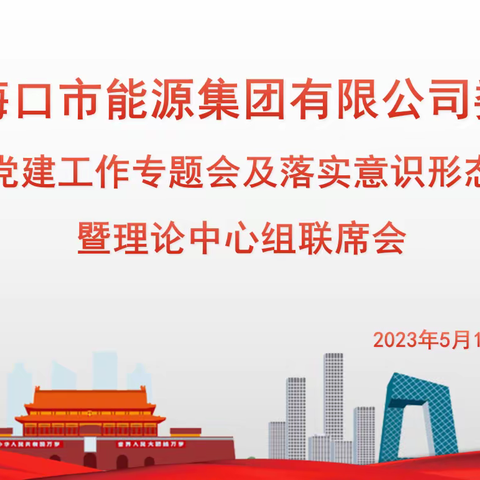 市能源集团召开党建工作专题会及落实意识形态暨理论中心组联席会议