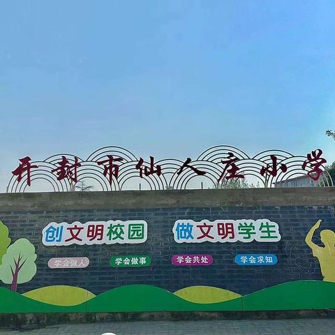 多彩社团筑梦想，五育并举促成长          ——仙人庄小学社团活动纪实一