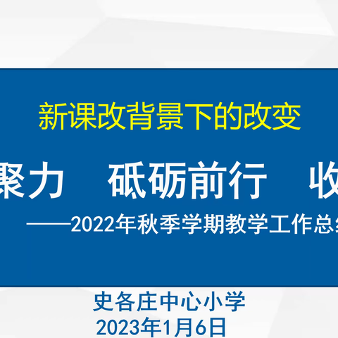 线上线下显担当 凝心聚力见成效 史各庄2022-2023学年度第一学期期末总结