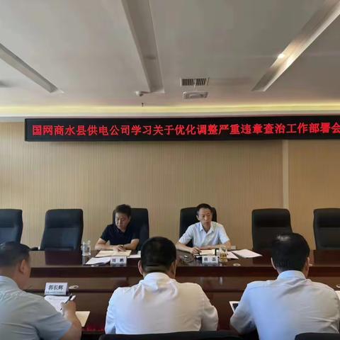 商水公司开展学习关于优化调整严重违章查治工作部署会