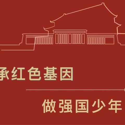 “承红色基因   做强国少年”——乌鲁木齐市第十九小学五（4）中队主题队会