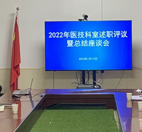 述职交答卷，齐心启新程—安康市中心医院举行2022年医技科室述职会