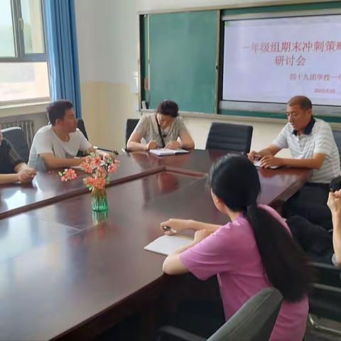 全力拼搏 奋战期末——一年级组期末冲刺策略研讨会