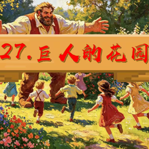 同课异构展风采 童话课堂蕴匠心 —— 记《巨人的花园》公开课教研活动