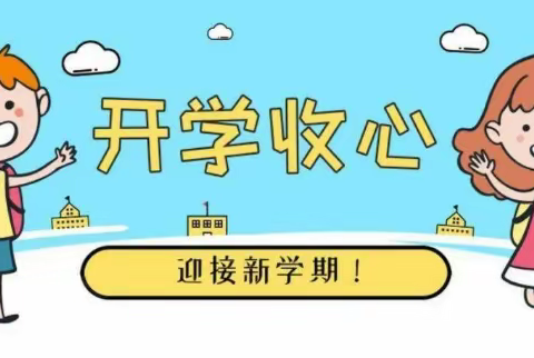 云城区安塘中心小学2023年春季学期学生开学收心指南