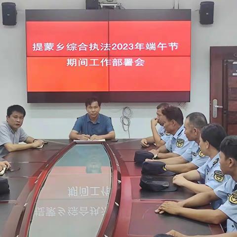 提蒙乡召开综合执法队2023年端午节期间工作部署会
