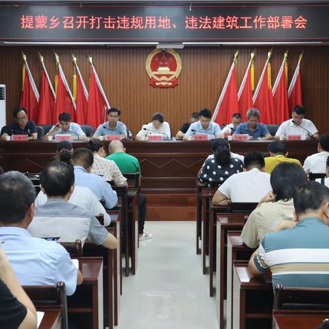 提蒙乡召开打击违规用地、违法建筑 工作部署会