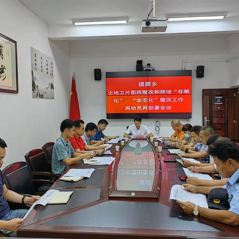 提蒙乡召开土地卫片图斑整改和耕地“非粮化”、“非农化”整改工作再动员再部署会议