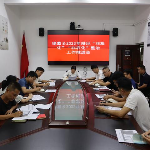 提蒙乡2023年耕地“非粮化”“非农化”整治工作推进会