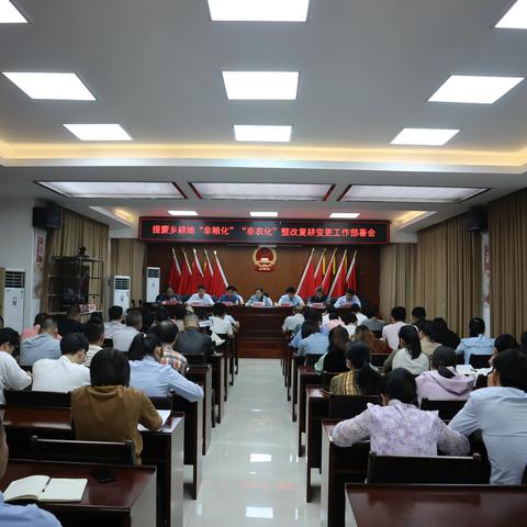 提蒙乡召开耕地“非粮化”“非农化”复耕变更工作部署会