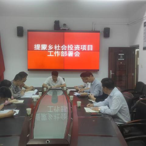 直面难题 精准破局——提蒙乡召开社会投资项目部署会