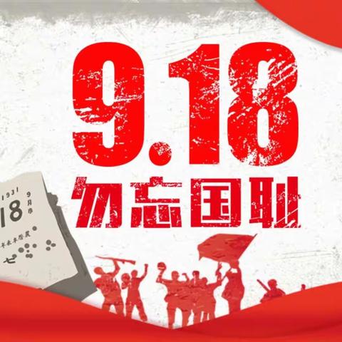 “铭记历史  勿忘国耻”——容县灵山镇中心幼儿园9·18防空防灾应急演练