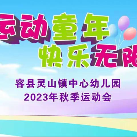 运动童年  快乐无限——容县灵山镇中心幼儿园2023年秋季趣味运动会