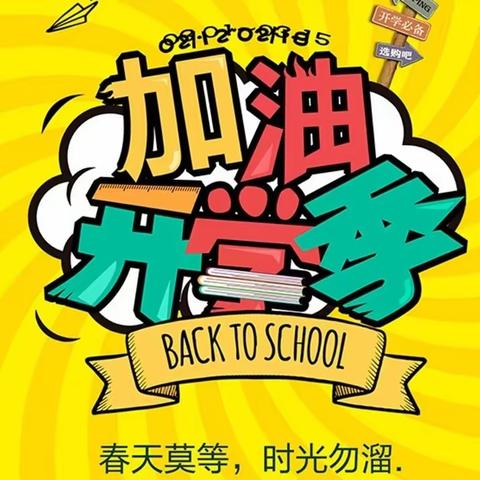 春暖花开，待你归来——巨野县凤凰街道办事处东刘小学2023年春季开学温馨提示