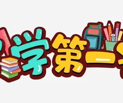 开学第一课·从“心”出发——东刘小学活动日记。