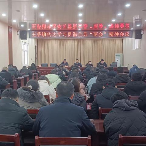 王茅镇传达学习县“两会”精神