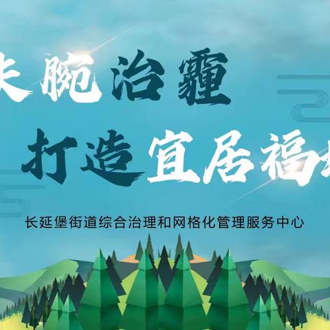 长延堡街办开展国省控周边重点污染巡查工作