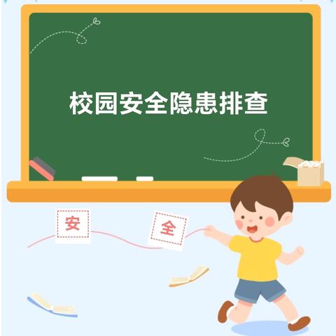 护航开学季，守牢安全关——东明县大屯镇中心小学秋季开学前校园安全隐患排查