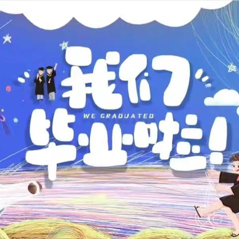【毕业季】最初的相遇，最美的告别——黄沙水幼儿园毕业典礼