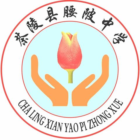 茶陵县腰陂中学2024年清明节放假通知及安全告家长书