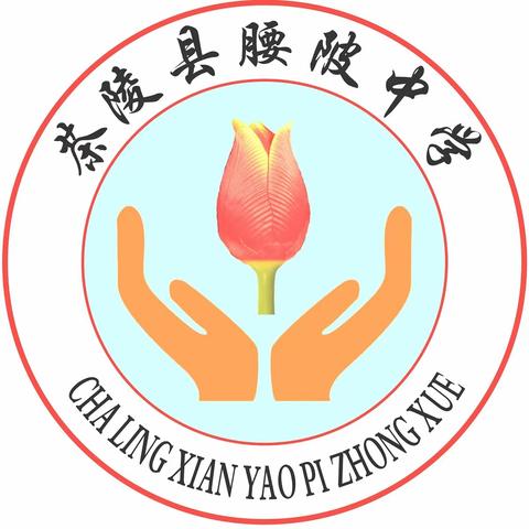 茶陵县腰陂中学元旦假期放假通知