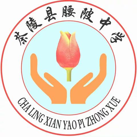 茶陵县腰陂中学中秋节放假通知及温馨提示