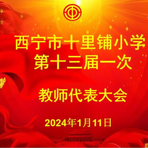 凝心聚力齐奋进  共谋发展向未来——西宁市十里铺小学第十三届一次教代会胜利召开