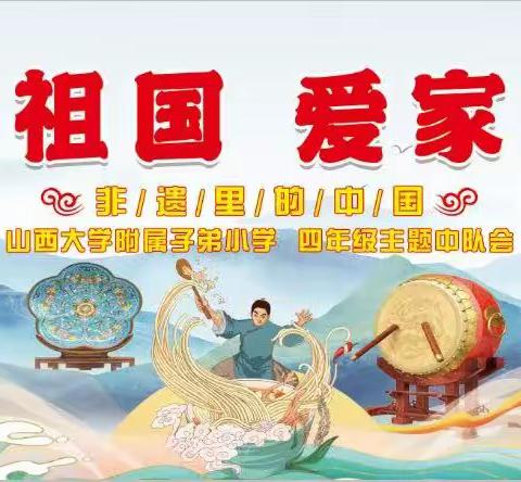 爱祖国  爱家乡 ——《非遗里的中国》山大附小四年级主题中队会