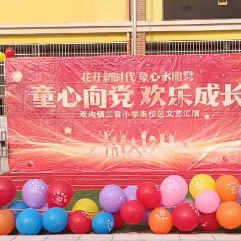 双沟镇三官小学——“童心向党，欢乐成长”第一届校园文化艺术节暨2024年元旦文艺汇演