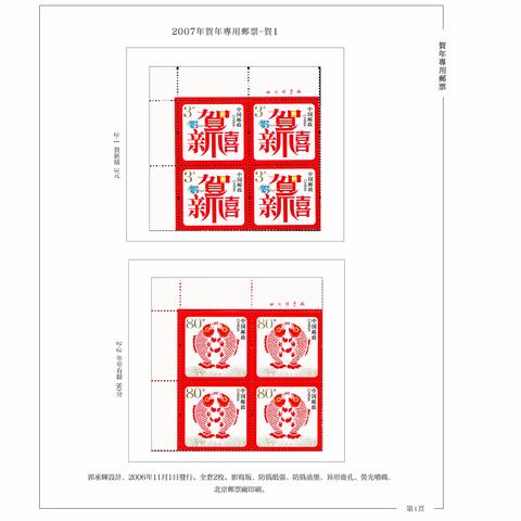 2007-2024年贺年邮票厂方小全张定位页