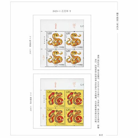 2025年纪念特种邮票定位页（一）