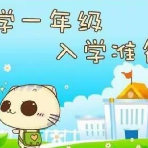 相约彩虹🌈遇见成长——平邑县第七实验小学一年级入学指南