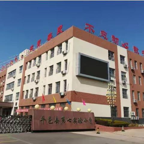 平邑县第七实验小学“马上办”热线成立啦！