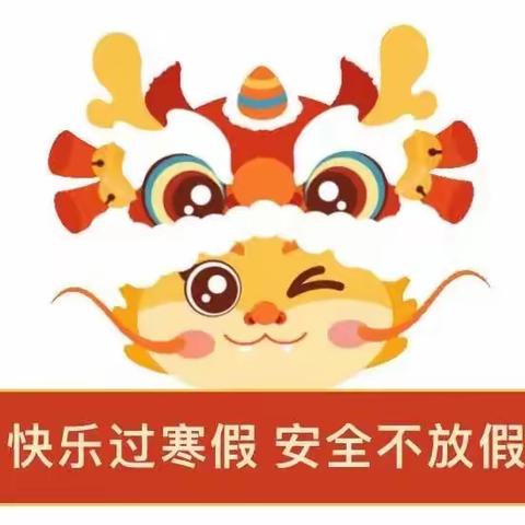 龙塘镇中心小学2024年寒假放假通知及温馨提示