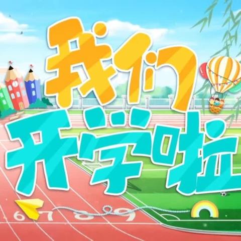 【相逢在即 美好向新】——龙塘镇中心小学2024年秋季开学通知及温馨提示