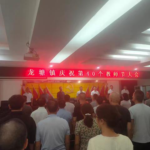 最美教师铸师魂 表彰大会聚人心——龙塘镇庆祝第40个教师节表彰大会