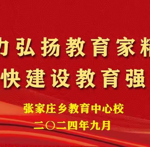 大力弘扬教育家精神  加快建设教育强国