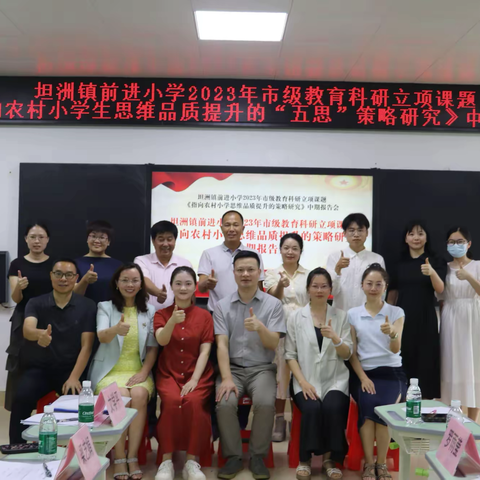 深耕教研，共探思维品质提升之路 —— 中山市坦洲镇前进小学市级英语课题中期报告会圆满举行