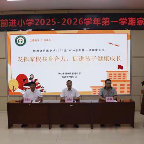 家校同心促成长，携手共育待花开——坦洲镇前进小学召开2025-2026学年第一学期家长会
