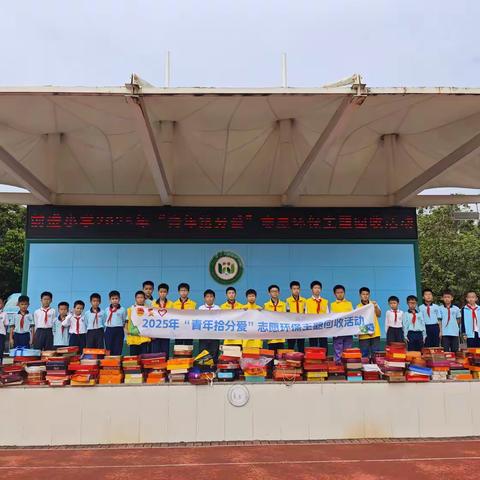 学子出手，“盒”力守护 ——坦洲镇前进小学2025年“青年拾分爱”志愿环保主题回收活动