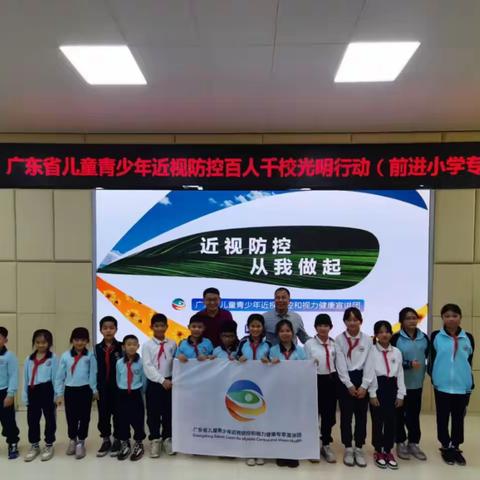 爱护眼睛，从我做起 ——前进小学近视防控讲座走进学生课堂