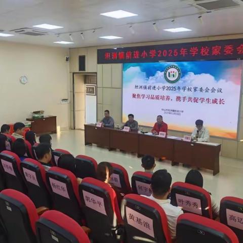 家校同心启新程 携手共育促成长 ——坦洲镇前进小学举行2025年学校家委会议