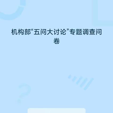 机构业务部党支部党建工作简报 2023年第9期   “四步法”推进“五问大讨论”