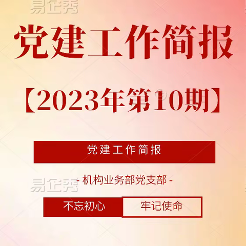 机构业务部党支部党建工作简报【2023年第10期】抓“力度 广度 深度”，机构业务部党支部扎实推进第二批主题教育